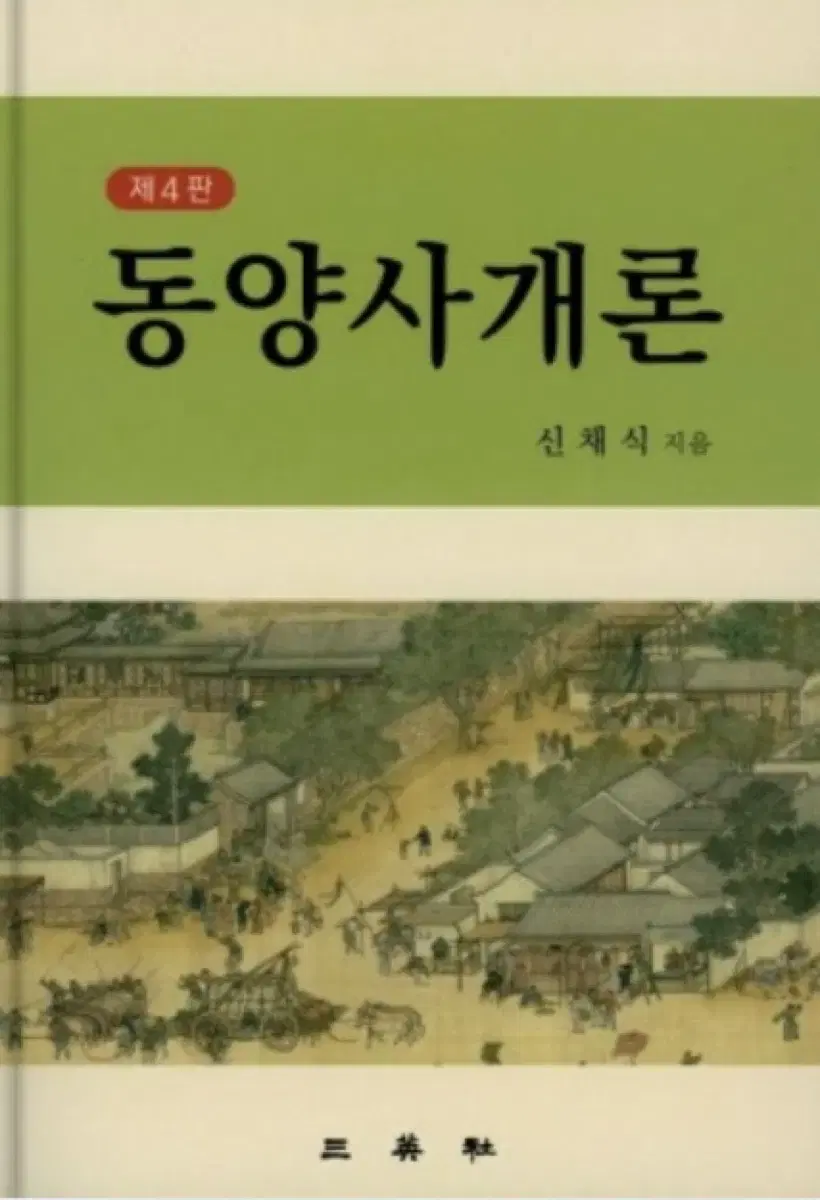 동양사개론 책 팝니다